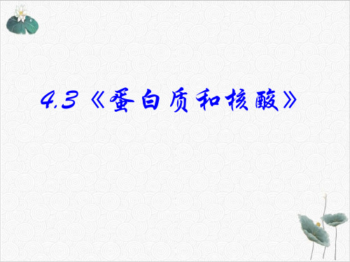 高中化学4-3《蛋白质和核酸》课件人教版选修546张