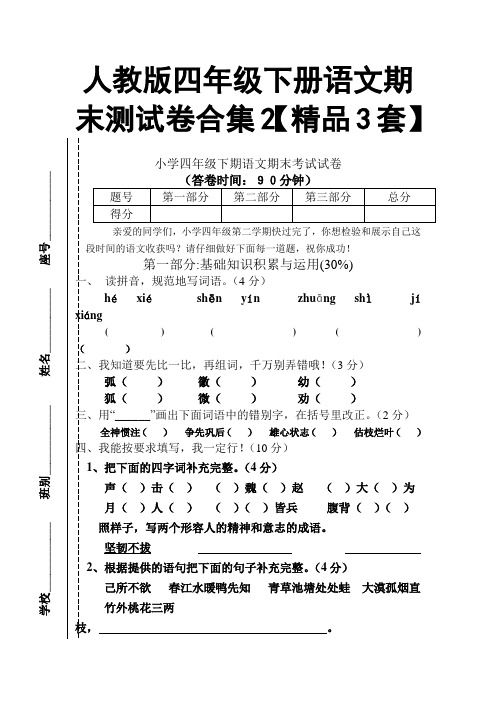 人教版四年级下册语文期末测试卷合集2【精品3套】