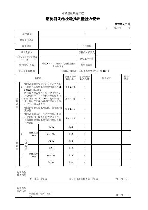 市政2019统表(Excel版)完善版市政验·厂-32 钢制消化池检验批质量验收记录