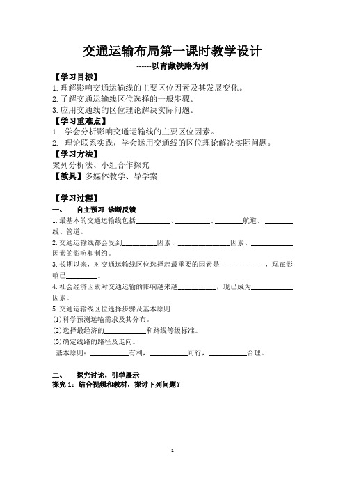 交通运输布局第一课时教学设计