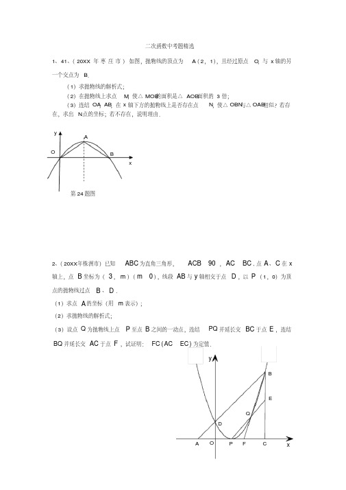 二次函数难题压轴题中考精选