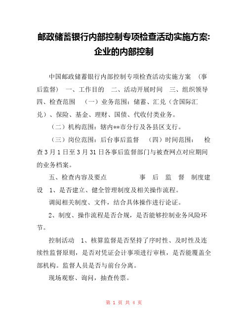 邮政储蓄银行内部控制专项检查活动实施方案-企业的内部控制