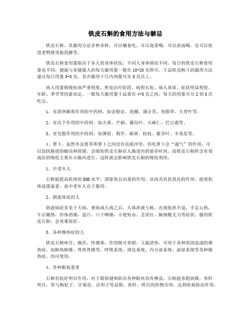 铁皮石斛的食用方法与禁忌