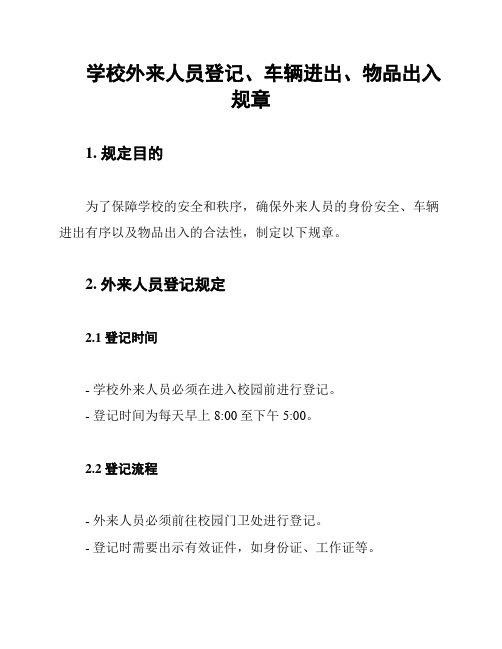 学校外来人员登记、车辆进出、物品出入规章