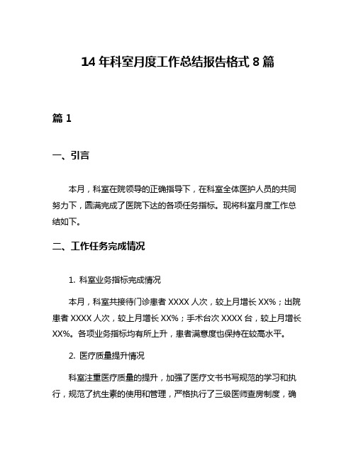 14年科室月度工作总结报告格式8篇