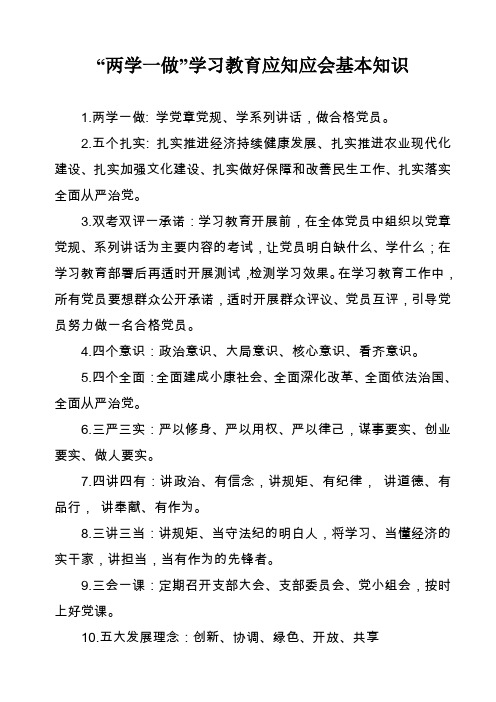 “两学一做”学习教育党员应知应会基本知识