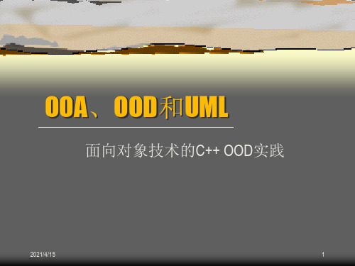 OOA、OOD和UML