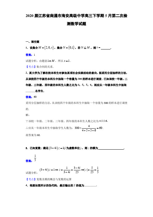 2020届江苏省南通市海安高级中学高三下学期5月第二次检测数学试题解析