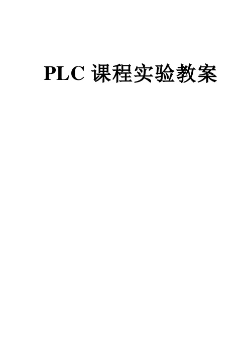 PLC控制技术实验WORD教案