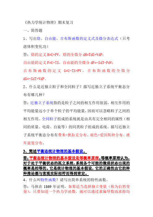 大学热力学与统计物理期末复习笔记1