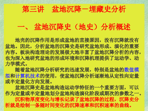 【2019年整理】盆地分析(3)沉降史分析