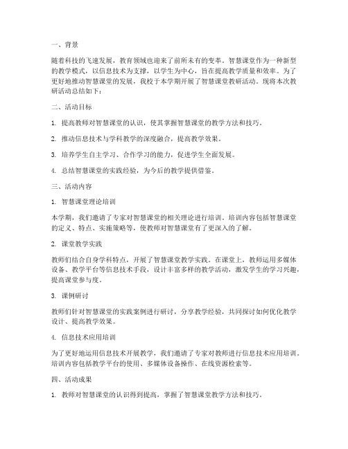 智慧课堂教研总结