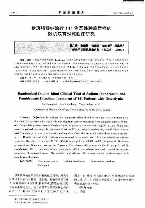 伊班膦酸钠治疗141例恶性肿瘤骨痛的随机双盲对照临床研究