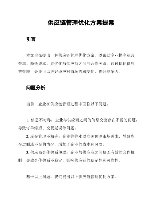 供应链管理优化方案提案