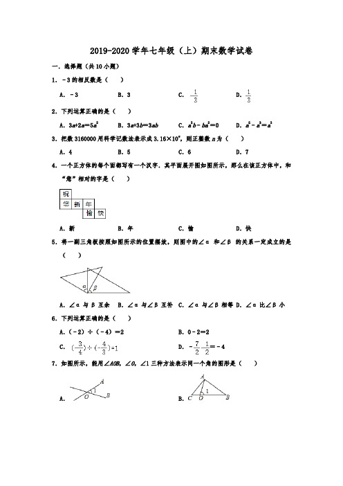 湖北省孝感市孝南区2019-2020学年七年级(上)期末考试数学试卷  解析版