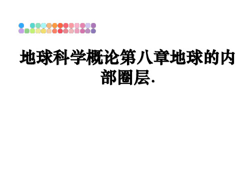 最新地球科学概论第八章地球的内部圈层.教学讲义PPT