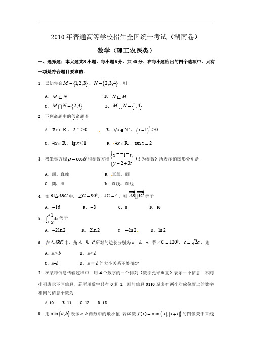 2010年湖南省高考理科数学试卷及答案