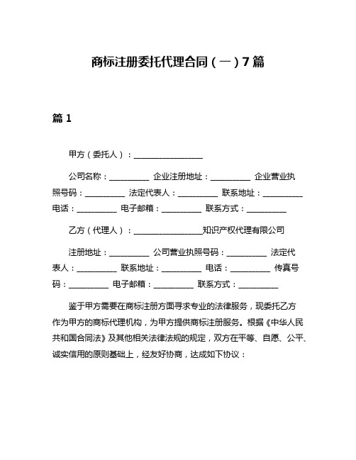 商标注册委托代理合同(一)7篇