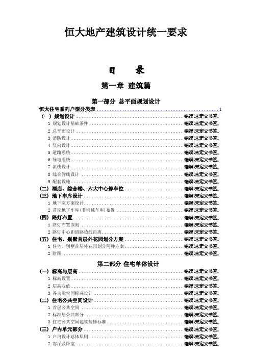 恒大地产建筑设计统一要求