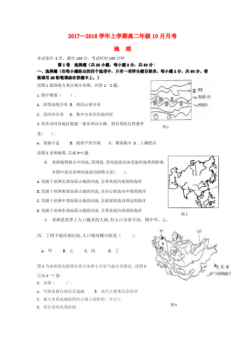 【精选】高二地理上学期10月月考试题