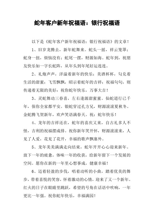 蛇年客户新年祝福语：银行祝福语