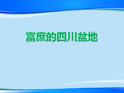 《富庶的四川盆地》一方水土养一方人PPT【推荐下载课件】