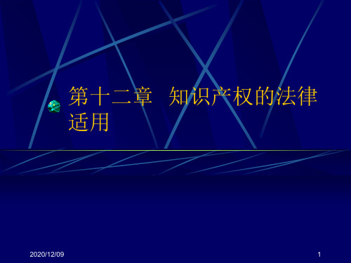 第十二章 知识产权的法律适用PPT教学课件