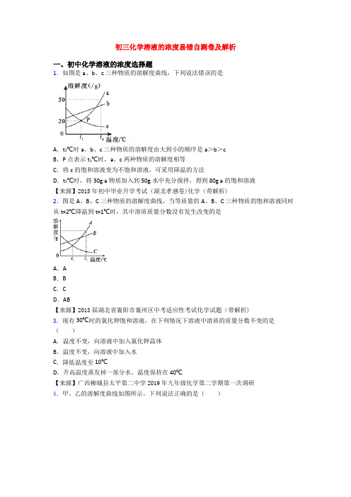 初三化学溶液的浓度易错自测卷及解析