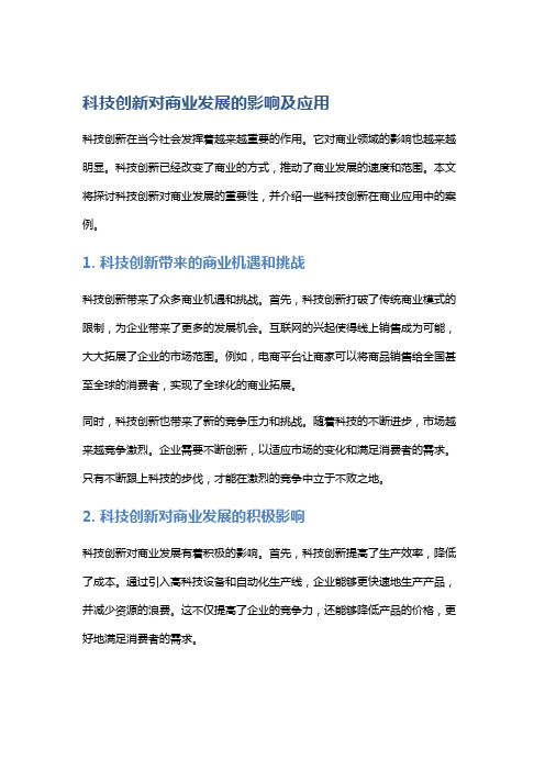 科技创新对商业发展的影响及应用