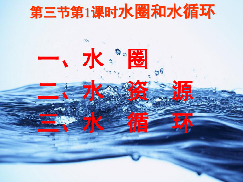 水圈和水循环教学设计—【教学参考】