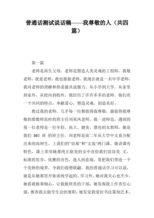 普通话测试说话稿——我尊敬的人(共四篇)