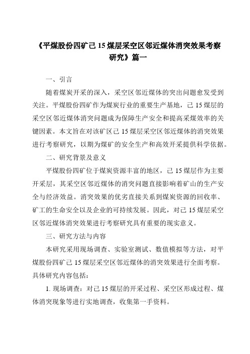 《平煤股份四矿己15煤层采空区邻近煤体消突效果考察研究》范文