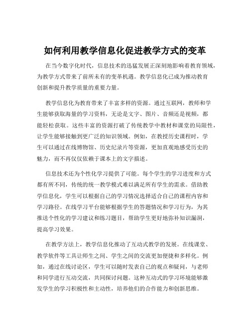 如何利用教学信息化促进教学方式的变革