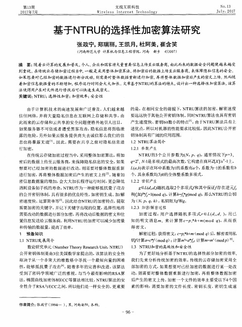 基于NTRU的选择性加密算法研究