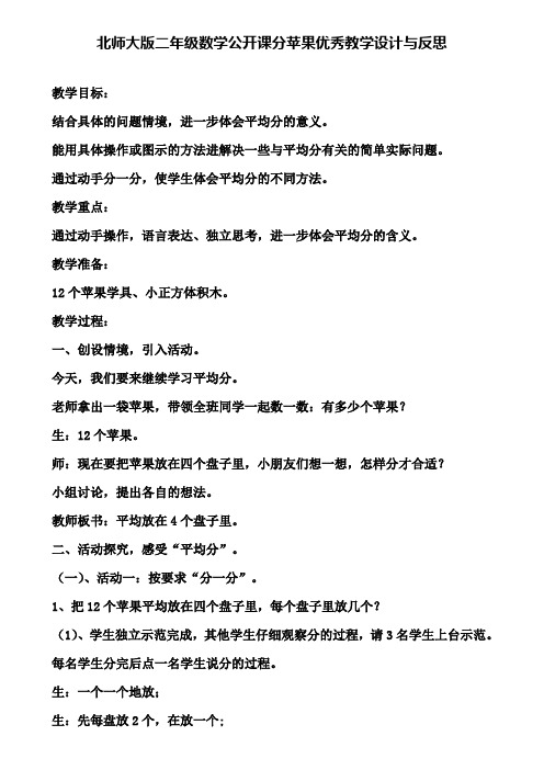 北师大版二年级数学公开课分苹果优秀教学设计与反思