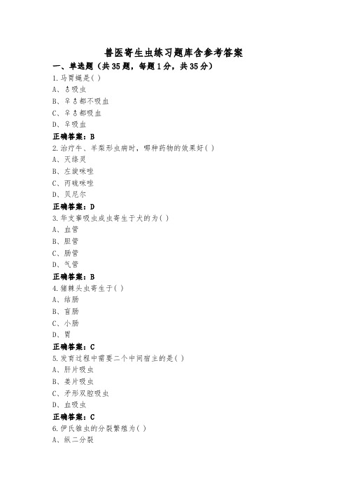 兽医寄生虫练习题库含参考答案