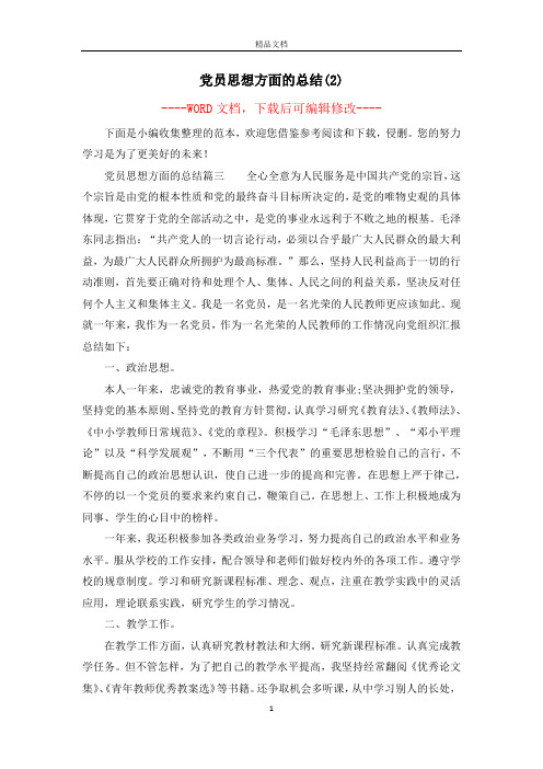 党员思想方面的总结(2)