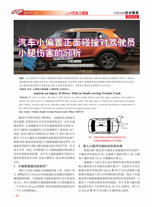汽车小偏置正面碰撞对驾驶员小腿伤害的分析