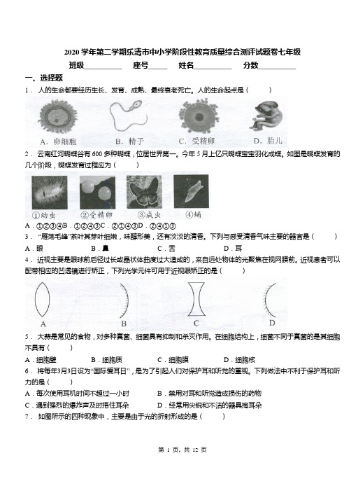 2020学年第二学期乐清市中小学阶段性教育质量综合测评试题卷七年级