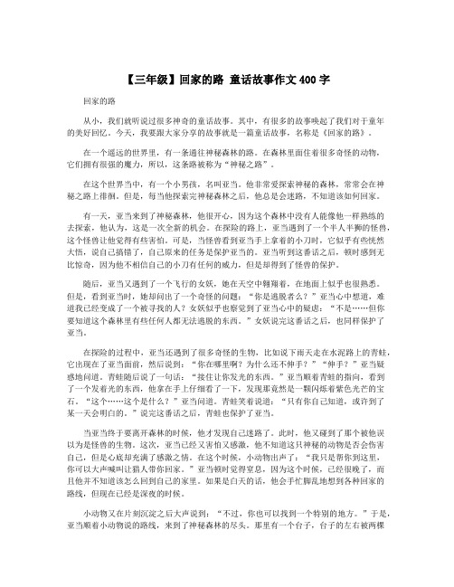 【三年级】回家的路 童话故事作文400字