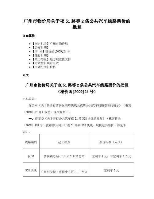 广州市物价局关于夜51路等2条公共汽车线路票价的批复