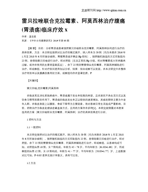 雷贝拉唑联合克拉霉素、阿莫西林治疗腹痛(胃溃疡)临床疗效x