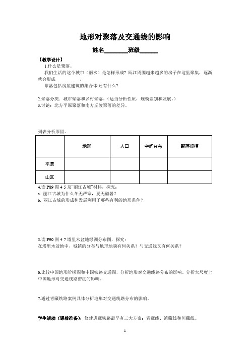 地形对聚落及交通线的影响学案