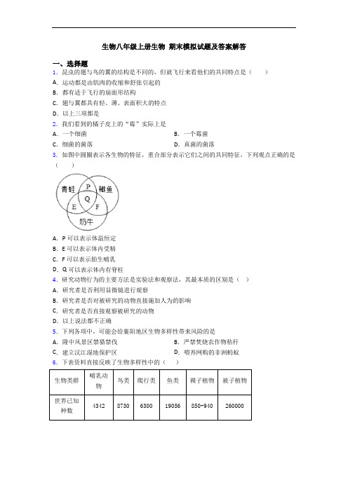 生物八年级上册生物 期末模拟试题及答案解答