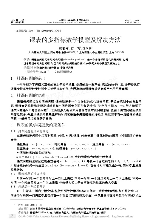 课表的多指标数学模型及解决方法