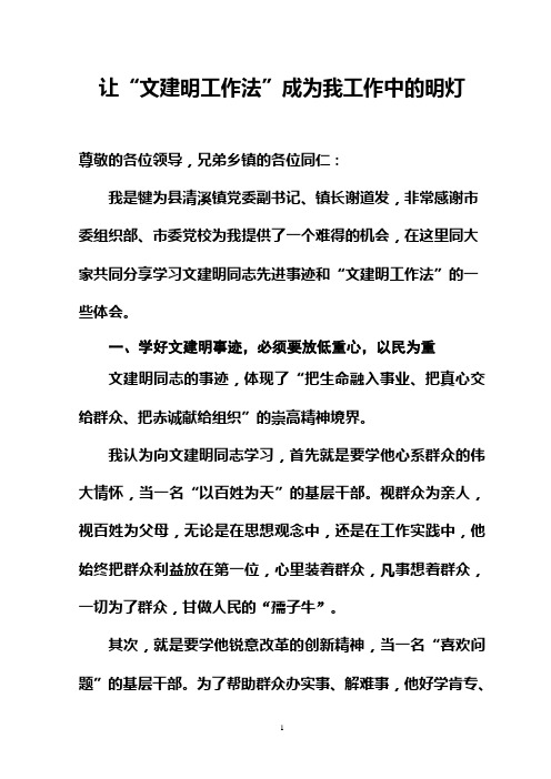 文建明工作法 学习 发言 心得体会 汇报 发言