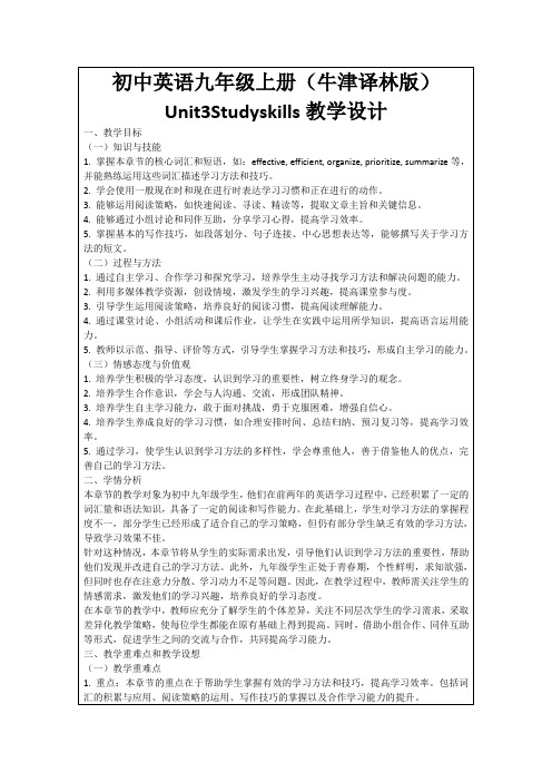 初中英语九年级上册(牛津译林版)Unit3Studyskills教学设计