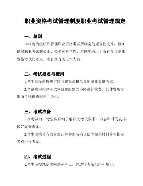 职业资格考试管理制度职业考试管理规定