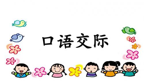 部编版小学二年级语文上册 语文园地一(含口语交际)教学公开课课件-精编