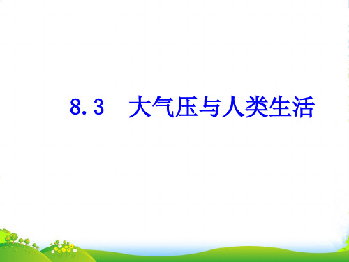 沪粤版八年级物理下册课件8.3大气压与人类生活(共15张PPT)